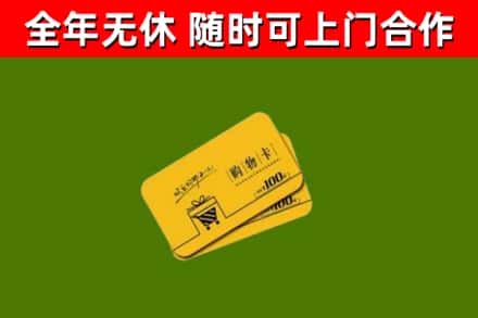 富锦市回收购物卡
