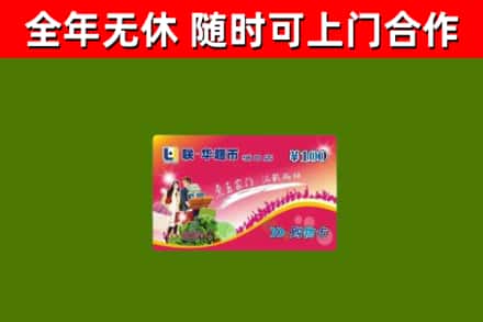 富锦市回收购物卡